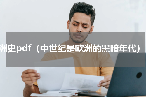 欧洲史pdf（中世纪是欧洲的黑暗年代）