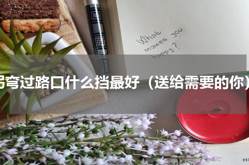 拐弯过路口什么挡最好（送给需要的你）