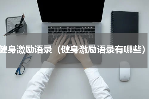 健身激励语录（健身激励语录有哪些）