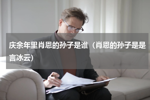 庆余年里肖恩的孙子是谁（肖恩的孙子是是言冰云）