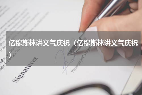 亿穆斯林讲义气庆祝（亿穆斯林讲义气庆祝）