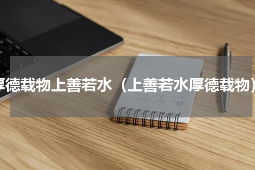 厚德载物上善若水（上善若水厚德载物）