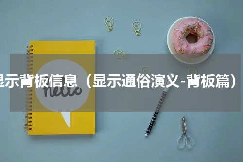 显示背板信息（显示通俗演义-背板篇）