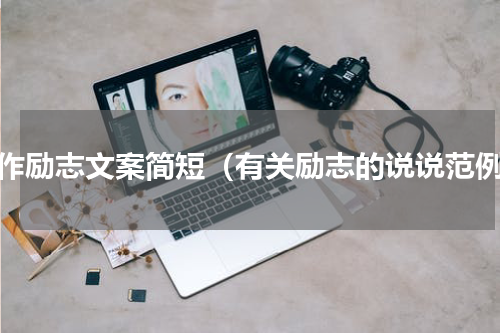 工作励志文案简短（有关励志的说说范例）