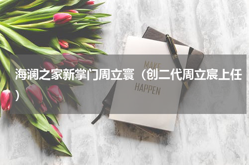 海澜之家新掌门周立寰（创二代周立宸上任）