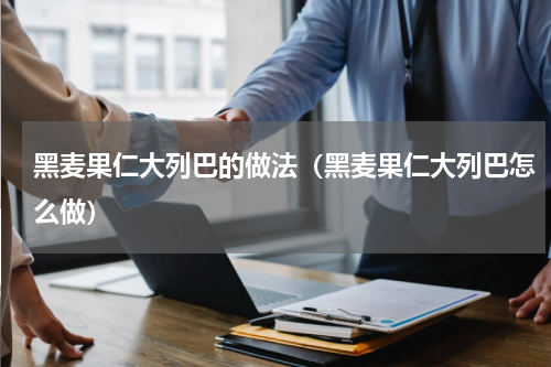 黑麦果仁大列巴的做法（黑麦果仁大列巴怎么做）