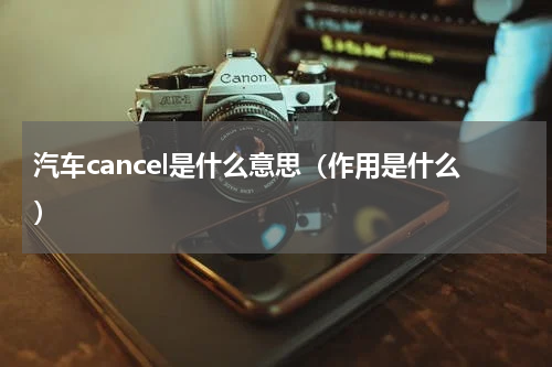 汽车cancel是什么意思（作用是什么）