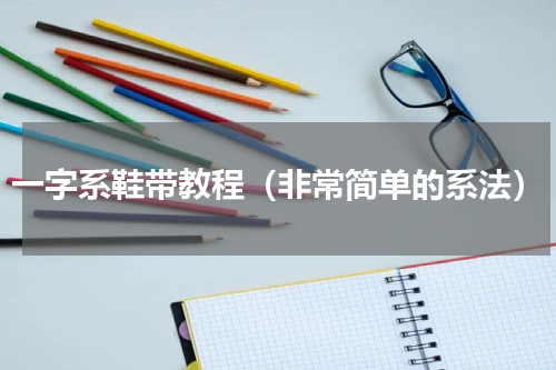 一字系鞋带教程（非常简单的系法）