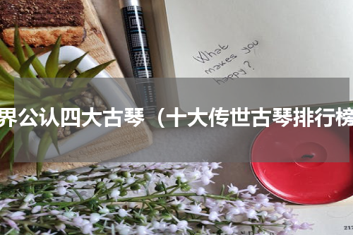 世界公认四大古琴（十大传世古琴排行榜）