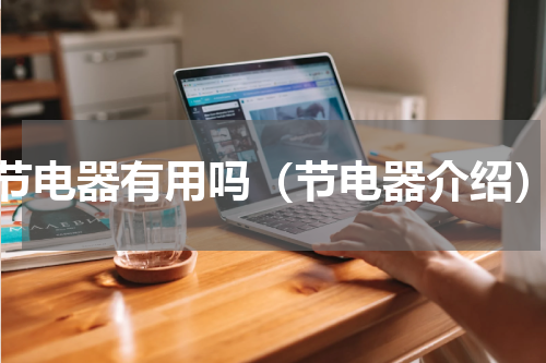 节电器有用吗（节电器介绍）