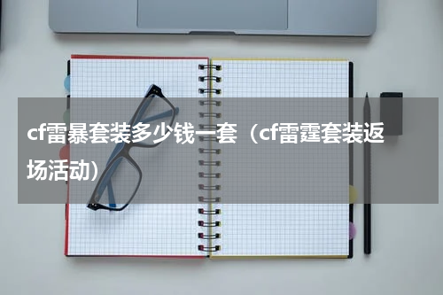 cf雷暴套装多少钱一套（cf雷霆套装返场活动）