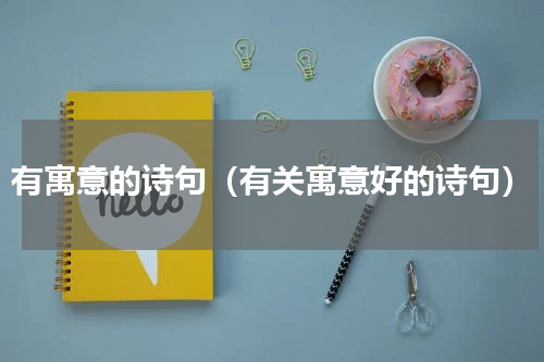 有寓意的诗句（有关寓意好的诗句）