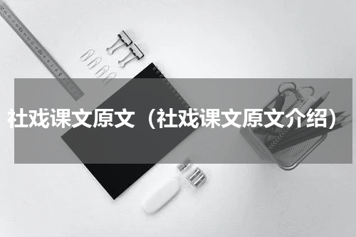 社戏课文原文（社戏课文原文介绍）