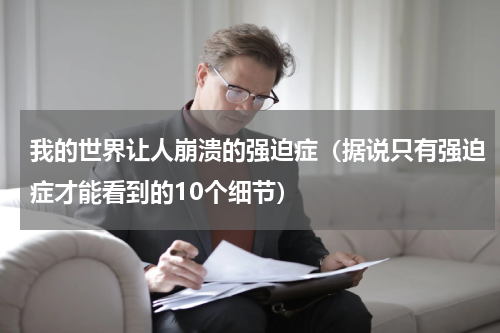 我的世界让人崩溃的强迫症（据说只有强迫症才能看到的10个细节）