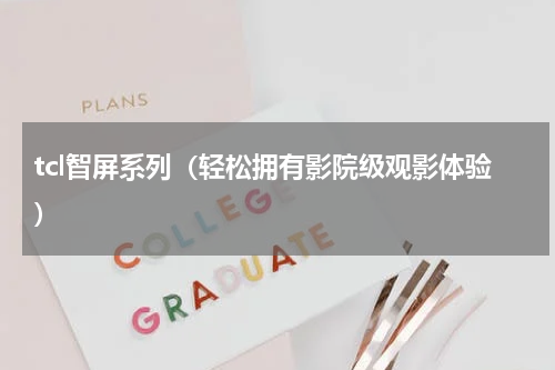 tcl智屏系列（轻松拥有影院级观影体验）