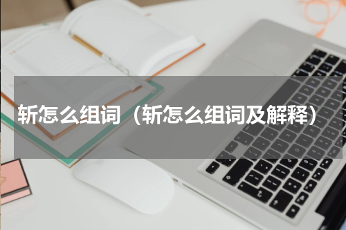 斩怎么组词（斩怎么组词及解释）