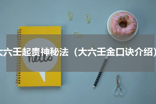 大六壬起贵神秘法（大六壬金口诀介绍）