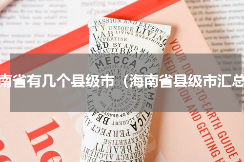 海南省有几个县级市（海南省县级市汇总）
