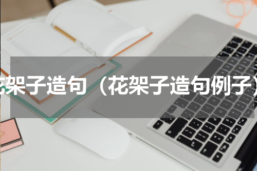 花架子造句（花架子造句例子）