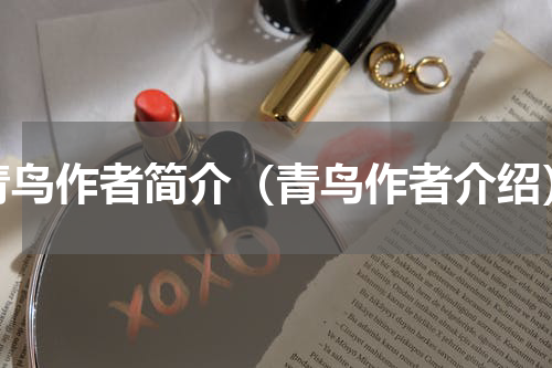 青鸟作者简介（青鸟作者介绍）