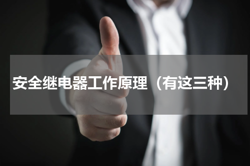 安全继电器工作原理（有这三种）