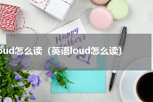 loud怎么读（英语loud怎么读）