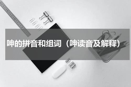 呻的拼音和组词（呻读音及解释）
