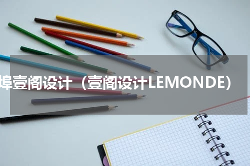 蚌埠壹阁设计（壹阁设计LEMONDE）