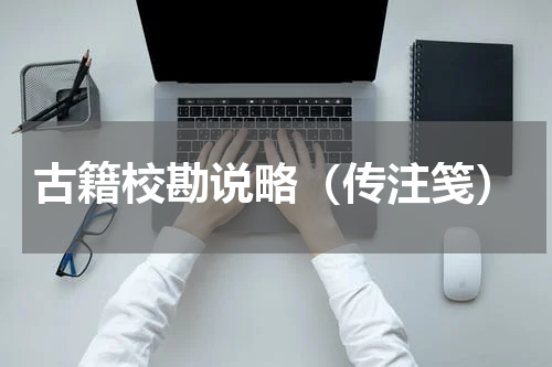 古籍校勘说略（传注笺）