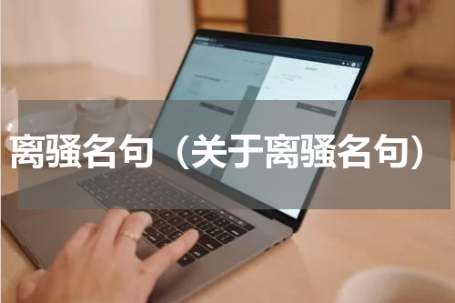 离骚名句（关于离骚名句）