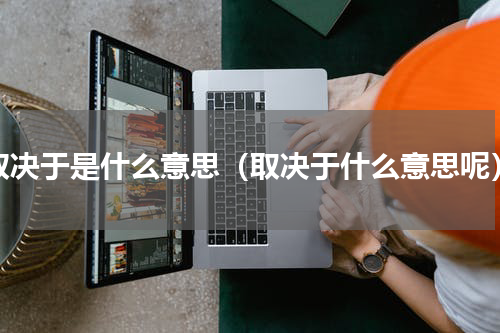取决于是什么意思（取决于什么意思呢）