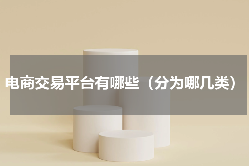 电商交易平台有哪些（分为哪几类）
