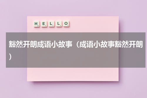 豁然开朗成语小故事（成语小故事豁然开朗）