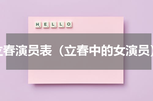 立春演员表（立春中的女演员）