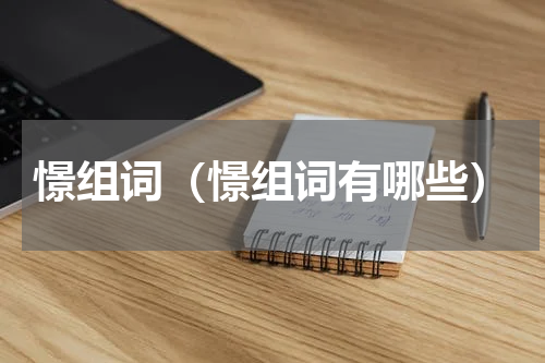 憬组词（憬组词有哪些）