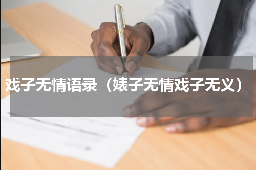 戏子无情语录（婊子无情戏子无义）