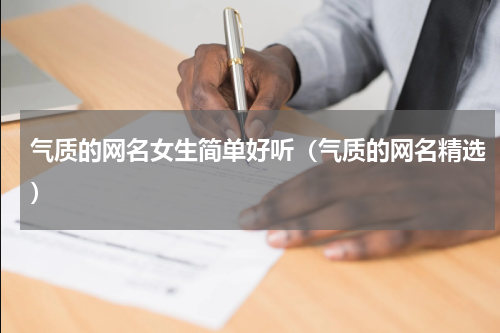 气质的网名女生简单好听（气质的网名精选）