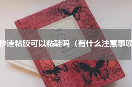 三秒速粘胶可以粘鞋吗（有什么注意事项）