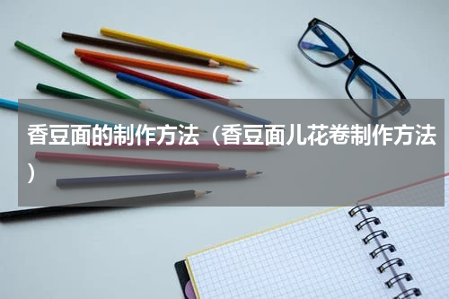 香豆面的制作方法（香豆面儿花卷制作方法）