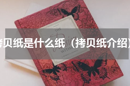 拷贝纸是什么纸（拷贝纸介绍）