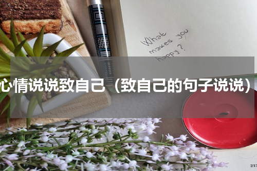 心情说说致自己（致自己的句子说说）