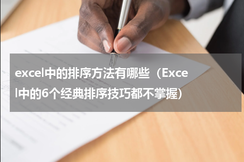 excel中的排序方法有哪些（Excel中的6个经典排序技巧都不掌握）