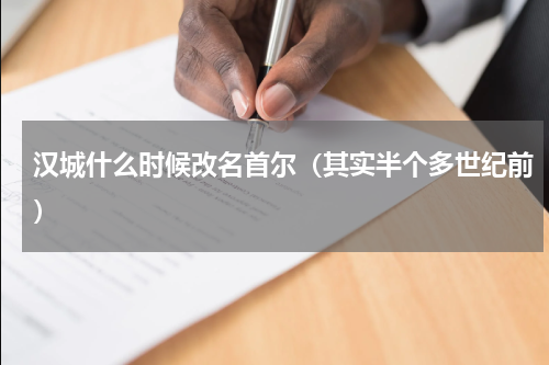 汉城什么时候改名首尔（其实半个多世纪前）