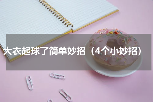 大衣起球了简单妙招（4个小妙招）