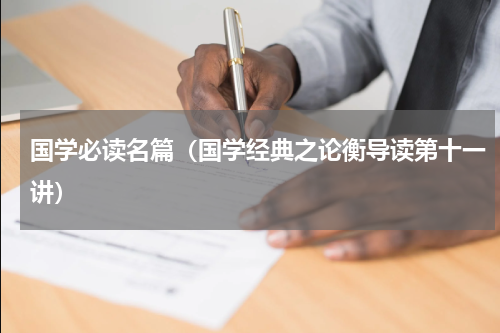 国学必读名篇（国学经典之论衡导读第十一讲）