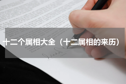 十二个属相大全（十二属相的来历）