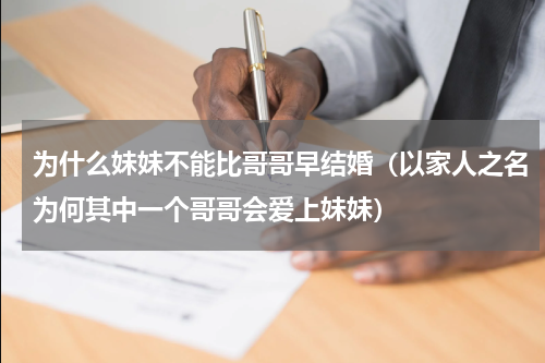 为什么妹妹不能比哥哥早结婚（以家人之名为何其中一个哥哥会爱上妹妹）