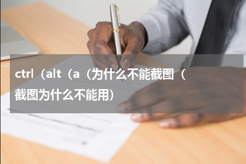 ctrl（alt（a（为什么不能截图（截图为什么不能用）