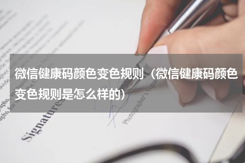 微信健康码颜色变色规则（微信健康码颜色变色规则是怎么样的）