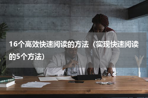 16个高效快速阅读的方法（实现快速阅读的5个方法）